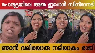 ❤️ പൊന്മുട്ട വെബ്സീരിയസ്സിലെ അമ്മ ഇപ്പോൾ സിനിമാനടി ❤️ Raji r unsi | #rajirunsi | #ponmutta #actress