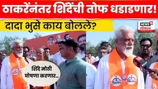 Nashik Election News | Uddhav Thackeray Raj Thackeray यांच्यानंतर नाशकात शिंदेंची तोफ धडाडणार | N18V