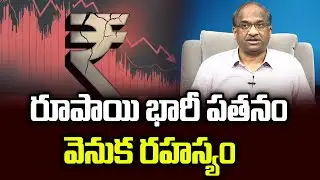 రూపాయి భారీ పతనం వెనుక రహస్యం || Mistery Behind Rupee Big Falls ||
