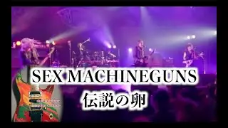 SEX MACHINEGUNS / 伝説の卵