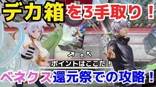 【ベネクス】デカ箱プライズを大量攻略！見れば取り方わかる！重要なのは下角の捉え方！クレーンゲーム実況【Grandista／葬送のフリーレン／プライズ／フィギュア／呪術廻戦／ダンダダン／五条悟】