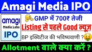 Amagi Media Labs IPO Listing खबर | Amagi Media Labs IPO GMP status ?| Amagi Labs IPO Latest news