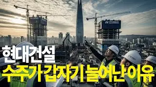 Unusual Flow&hellip; Why Hyundai Engineering & Construction's Orders Sudden Increase