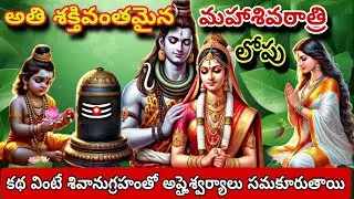 మహాశివరాత్రి లోపు వినవలసిన కథ|mahasivarathri2025|parvathikalyanam katha|sivudu kathalu