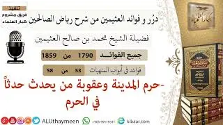 1790- حرم المدينة وعقوبة من يحدث حدثا في الحرم /فوائد من رياض الصالحين 📔/ابن عثيمين