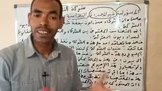 شركة التضامن الجزء 2