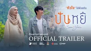 ตัวอย่างภาพยนตร์ “ ปันหยี I Sea You “ Official Trailer 