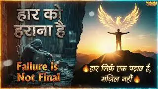 हार को हराना है 💪 | सबसे Powerful Motivational Song | Success Mindset | Never Give Up