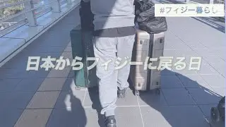 帰りたくない。日本からフィジー暮らしに戻る1日