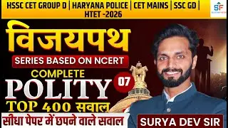 Delhi Police 2025 | TOP 400+ Polity सवालों की महामैराथन | विजयपथ Series | Surya Dev Sir | Part-7
