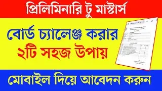প্রিলিমিনারি টু মাস্টার্স বোর্ড চ্যালেঞ্জ করার সহজ উপায় | Preliminary To Masters board challenge