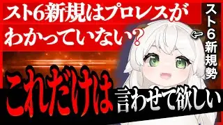 またザンギ炎上！？ 新規がプロレスを間違えてるせい？　#切り抜き 【SF6 マスターザンギエフ】 #クマチャンダヨ
