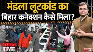 Crime Time: मंडला लूटकांड का बिहार कनेक्शन कैसे मिला ? | Mandla Robbery Case | MP Crime News
