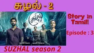 சுழல் 2 கதை-3  | Suzhal 2 Episode 3 |  Suzhal web series story | Crime Thriller Web Series