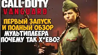 Первый Запуск и ОБЗОР МУЛЬТИПЛЕЕРА Call of Duty Vanguard - Трэш или Годнота?