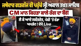 Jathedar Gargajj Reaches Sri Akal Takht Sahib, CM Mann Arrives at Secretariat with Black Bag | SGPC