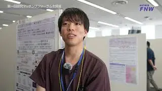 2025.07.15【FUJITA NEWS WEB】第1回研究マッチングフォーラム