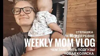 #1 МОЙ ПЕРВЫЙ МАМСКИЙ | ЧЕМ ЗАМЕНИТЬ ПОДГУЗНИКИ | ЛЕТНИЕ КАДРЫ | НОВАЯ ПРОГУЛОЧНАЯ КОЛЯСКА
