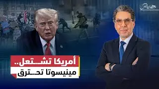أمريكا تعلن الطوارئ .. مينيسوتا تشـ.ـتعل وترامب يبرر قـ.ـتل مواطن