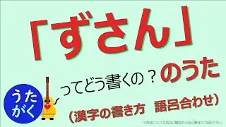 【漢字　杜撰　語呂合わせ】「ずさん」ってどう書くの？の歌【うたがく＝歌で楽しく 勉強 学習（勉ターテインメント）】