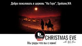 24 Декабря 2025 | Сочельник