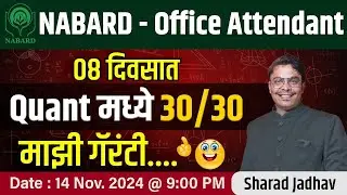 NABARD - Office Attendant || Quant मध्ये 30/30 || Sharad Jadhav