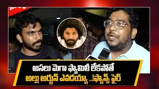 Allu Arjun పై విరుచుకుపడ్డ ఫ్యాన్స్..Mega Fans Vs Allu Army.మెగా ఫ్యామిలీ లేకపోతే | Filmibeat Telugu