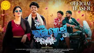 Aamar Love Story || Teaser || Sekhar, Sona, Mmb || Narendra Deep & Manvi || New Sambalpuri Song 