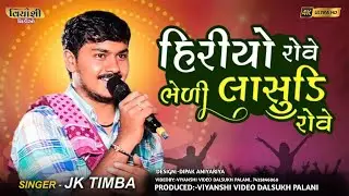 હિરોયો રોવે ભેળી લાસૂળી રોવે  // જે કે ટીંબાનો કાળીંગોરાગ  J K Timba | Kalingo Raag  // 2025 #ramel