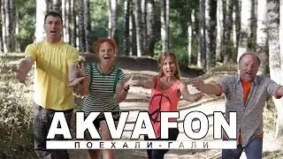 AKVAFON – Поехали-гали