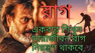 একবার শিখুন সারাজীবন রাগ নিয়ন্ত্রণ থাকবে/How to Control ANGER? for a Lifetime