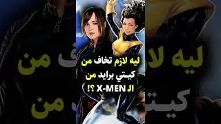 لماذا يجب أن تخاف من كيتي برايد من X-Men 💥