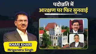 सपाक्स के बाद अजाक्स भी रखेगा अपना पक्ष | Khari Khari With Mrigendra Singh
