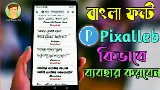How To Download #Bangla #Stylish_Font for Pixalleb | Top #Bengali_Stylish Fonts for Pixalleb 2021