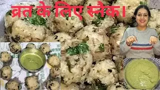  व्रत के लिए स्पेशल साबूदाने और मूंगफली स्नैक, अमरूद की चटनी के साथ बहुत ही स्वादिष्ट कुछ अलग। #food