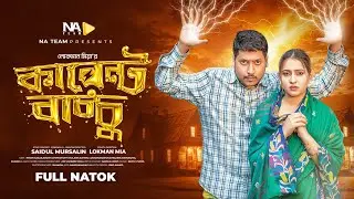 Current Bacchu | কারেন্ট বাচ্চু | Imran Azaan | Arushi Riya | New Bangla Natok 2026 | NA Team