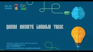 Цахим аюулгүй байдлын үндэс  - Introduction to Cybersecurity