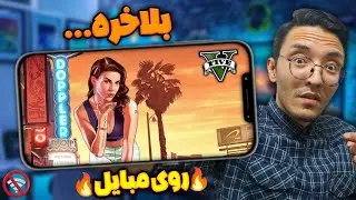 🎮 گیم پلی بازی GTA V روی گوشی 🔥 (نسخه کامل)