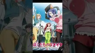 Anime News Remake Our Life 1st Episode Detail #RemakeOurLife #ぼくリメ #bokurema