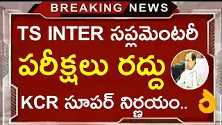 KCR OFFICIAL ANNOUNCEMENT TS inter supplementary exams Cancel 2020 |