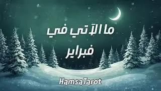 ما الآتي في فبراير (على كل الأصعدة)❓❄️☃️(بالتاروت والفنجان والبندول) ما هي أهم الأحداث التي تنتظرك❓🫣
