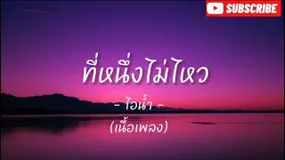 ที่หนึ่งไม่ไหว (เนื้อเพลง) - ไอน้ำ -