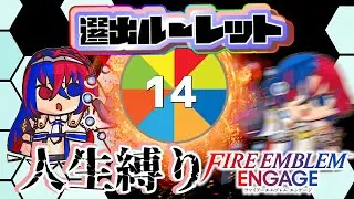 FEエンゲージ選出ルーレット人生縛り #14    【FEエンゲージ】