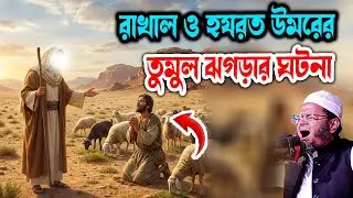 রাখাল ও হযরত উমরের তুমুল ঝগড়ার ঘটনা Waz New মুফতি নাসির উদ্দিন আনসারী নতুন ওয়াজ Waz 2026