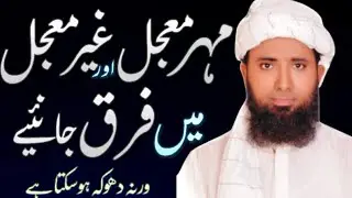 Mehr e Muajjal or Muajjal Main Farq !mehar kab dena chahiye-haq mehr in islam مہرمعجل غیرمعجل