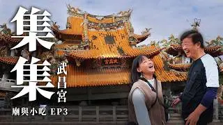走春強推，地震也震不到的廟宇！民宅牛肉麵，早餐丸蛋湯，竟還有紹興米糕冰棒？｜廟與小吃EP3 集集武昌宮