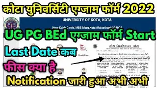 कोटा यूनिवर्सिटी एग्जाम फॉर्म 2022 Start । Uok College Exam Form 2022 ! UG PG BEd Exam Form 2022