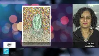مارسيليا تحتفي بالفنانة غادة عامر • فرانس 24 / FRANCE 24