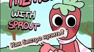 Туториал как быстро купить Спраута