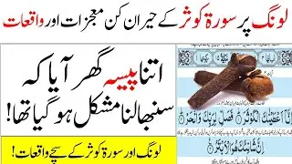 Long Ky Dano Par Surah Kausar Parhny Ky Koch Heran Kar Diny Waly Waqiyat | Islamic Teacher